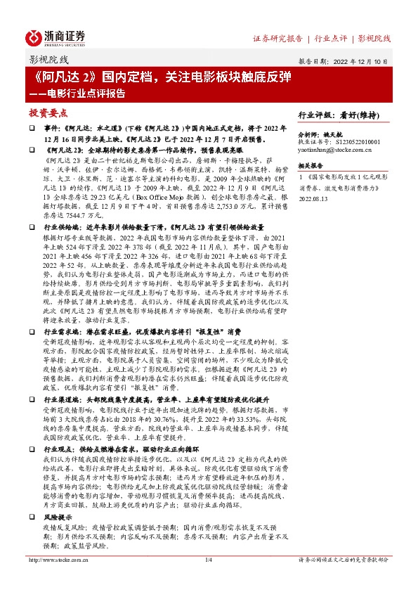 影视院线：电影行业点评报告-《阿凡达2》国内定档，关注电影板块触底反弹