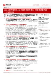 国防军工行业点评报告:2021全球百强军工企业中国军售排名第二;军贸将迎新机遇