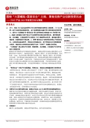 计算机TMT产业2023年投资方向与策略:围绕“大国崛起+国家安全”主线,聚焦优势产业创新投资机会