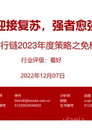 出行链2023年度策略之免税&酒店篇：迎接复苏，强者愈强