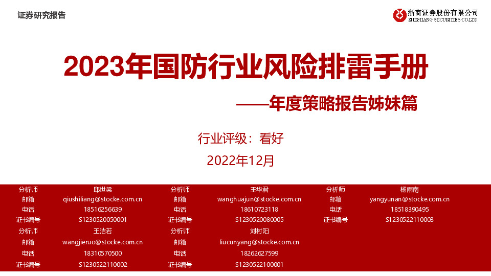 年度策略报告姊妹篇：2023年国防行业风险排雷手册