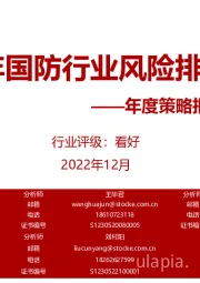 年度策略报告姊妹篇：2023年国防行业风险排雷手册