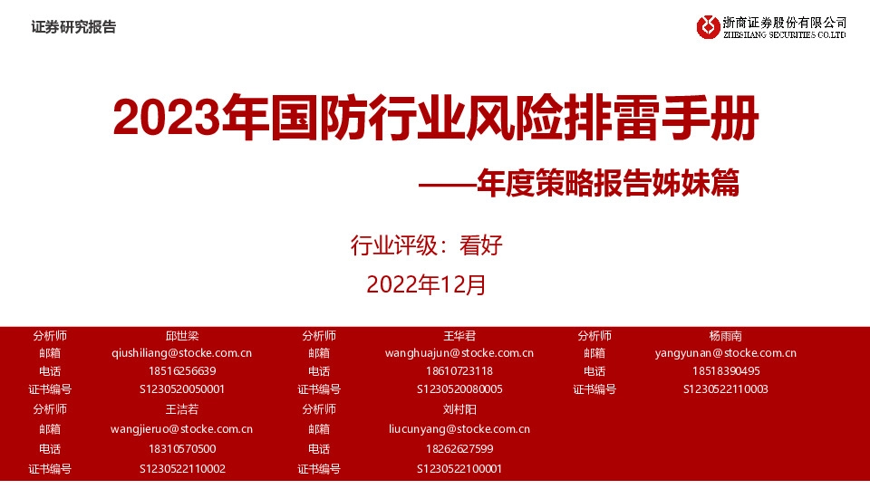 年度策略报告姊妹篇：2023年国防行业风险排雷手册