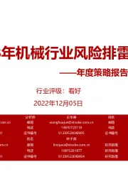 年度策略报告姊妹篇:2023年机械行业风险排雷手册
