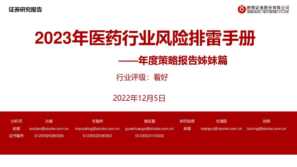 年度策略报告姊妹篇：2023年医药行业风险排雷手册