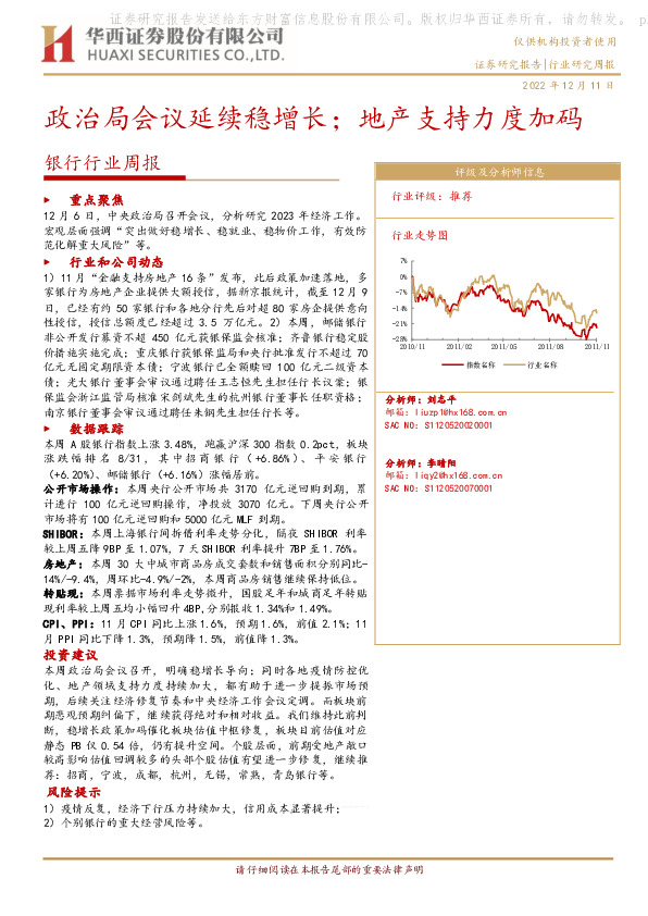 银行行业周报：政治局会议延续稳增长；地产支持力度加码