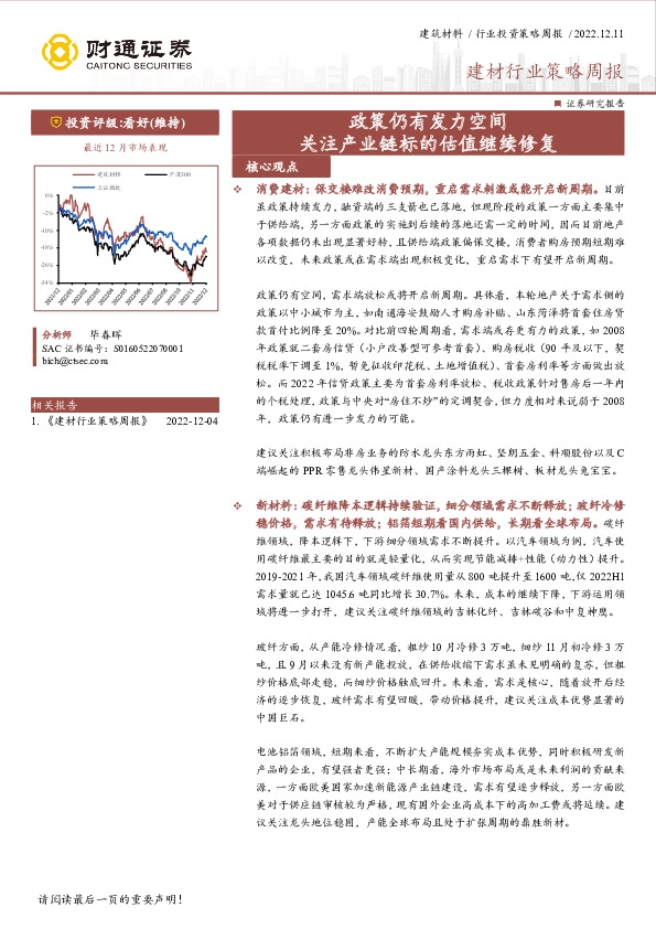 建材行业策略周报：政策仍有发力空间 关注产业链标的估值继续修复