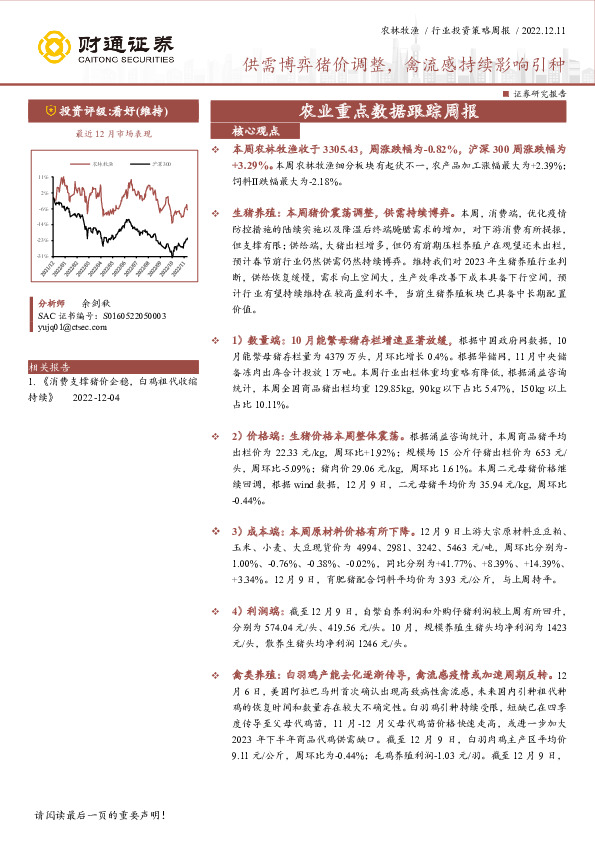 农林牧渔行业投资策略周报：供需博弈猪价调整，禽流感持续影响引种