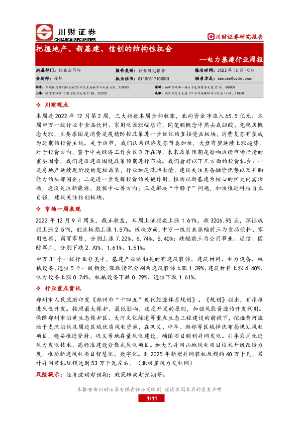 电力基建行业周报：把握地产、新基建、信创的结构性机会