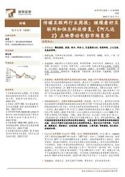 传媒互联网行业周报：继续看好互联网和恒生科技修复，《阿凡达2》点映带动电影市场复苏