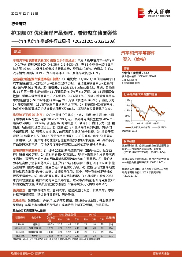 汽车和汽车零部件行业周报：护卫舰07优化海洋产品矩阵，看好整车修复弹性
