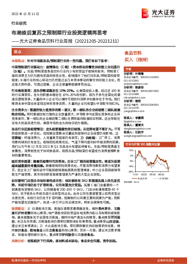 食品饮料行业周报：布局疫后复苏之预制菜行业投资逻辑再思考