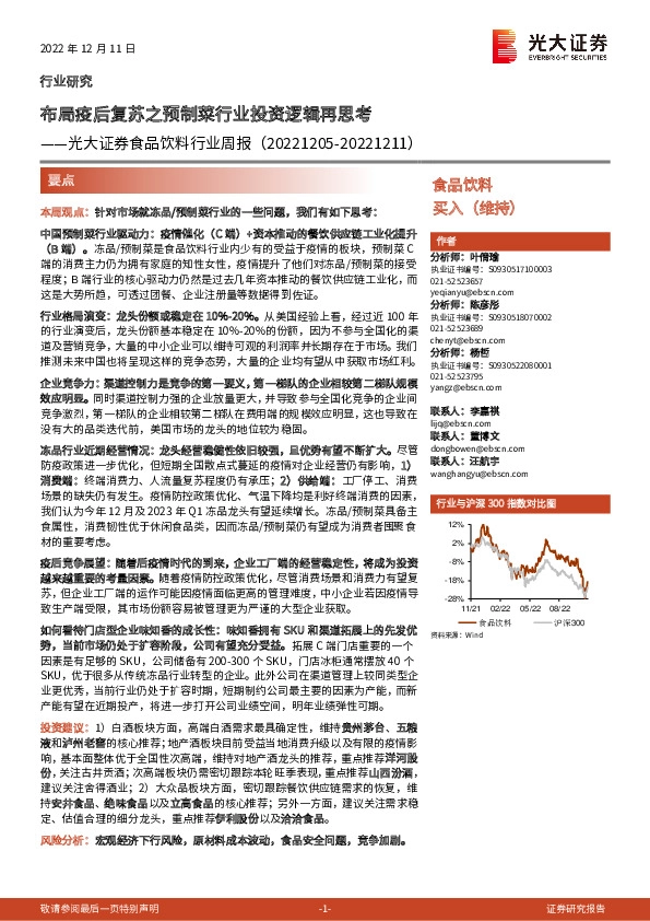 食品饮料行业周报：布局疫后复苏之预制菜行业投资逻辑再思考