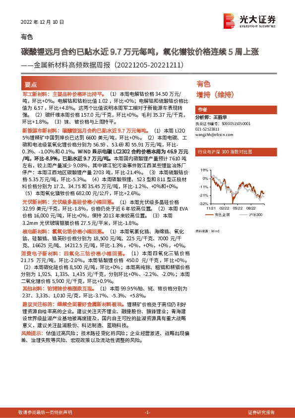 有色金属新材料高频数据周报：碳酸锂远月合约已贴水近9.7万元每吨，氧化镨钕价格连续5周上涨