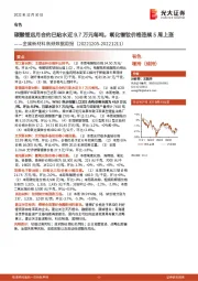 有色金属新材料高频数据周报:碳酸锂远月合约已贴水近9.7万元每吨,氧化镨钕价格连续5周上涨