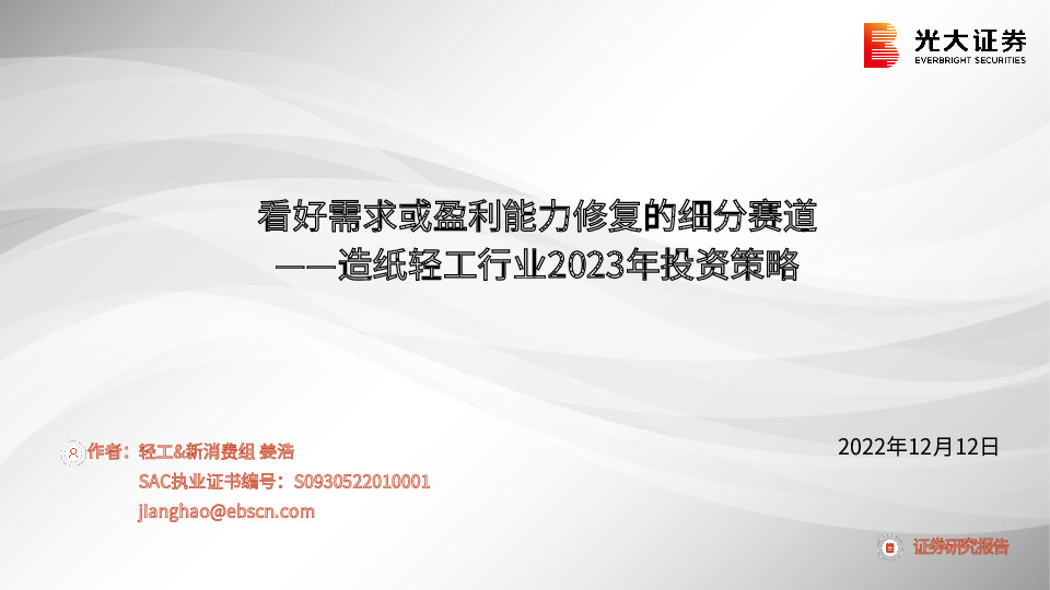 造纸轻工行业2023年投资策略：看好需求或盈利能力修复的细分赛道
