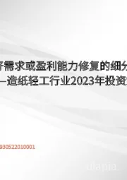 造纸轻工行业2023年投资策略：看好需求或盈利能力修复的细分赛道