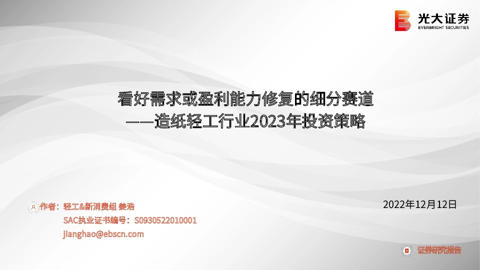 造纸轻工行业2023年投资策略：看好需求或盈利能力修复的细分赛道