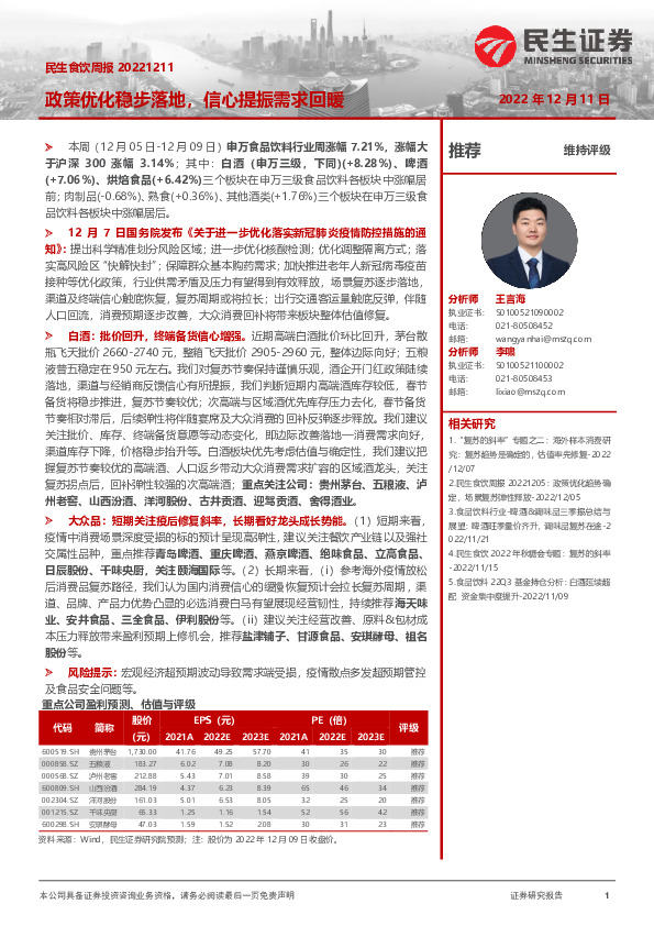 民生食饮周报：政策优化稳步落地，信心提振需求回暖