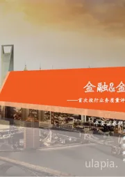 金融&金融科技行业周报:首次投行业务质量评价结果出炉,新股指及ETF期权获批上市