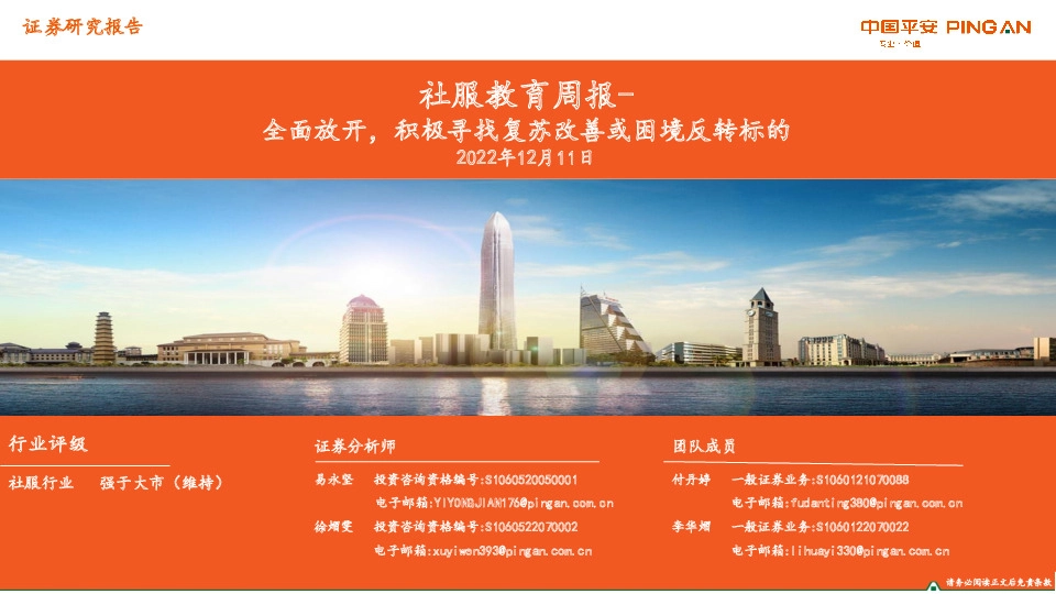 社服教育周报：全面放开，积极寻找复苏改善或困境反转标的