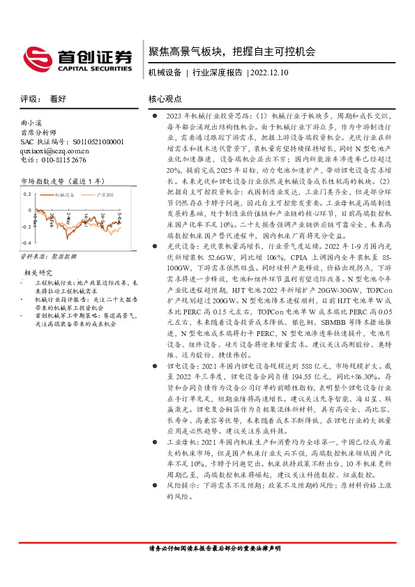 机械设备行业深度报告：聚焦高景气板块，把握自主可控机会