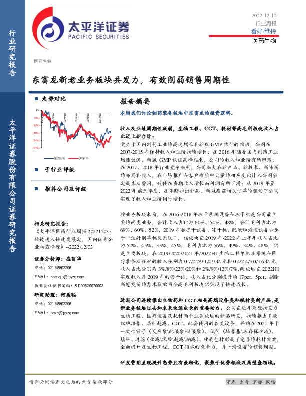 医药生物行业周报：东富龙新老业务板块共发力，有效削弱销售周期性