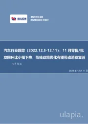 汽车行业跟踪：11月零售/批发同环比小幅下降，防疫政策优化有望带动消费复苏