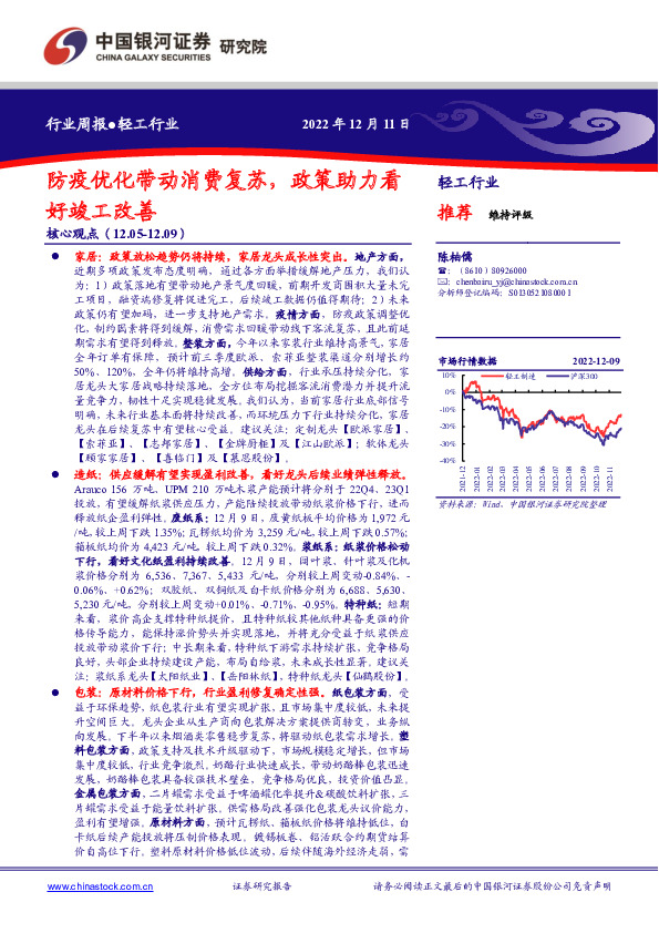 轻工行业行业周报：防疫优化带动消费复苏，政策助力看好竣工改善