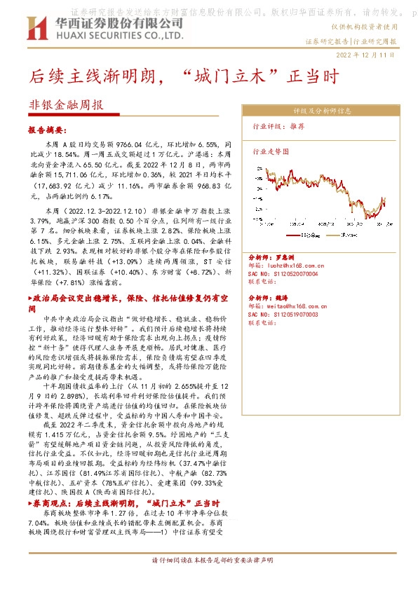 非银金融周报：后续主线渐明朗，“城门立木”正当时