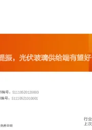 玻璃制造行业研究周报：浮法需求略有提振，光伏玻璃供给端有望好于预期