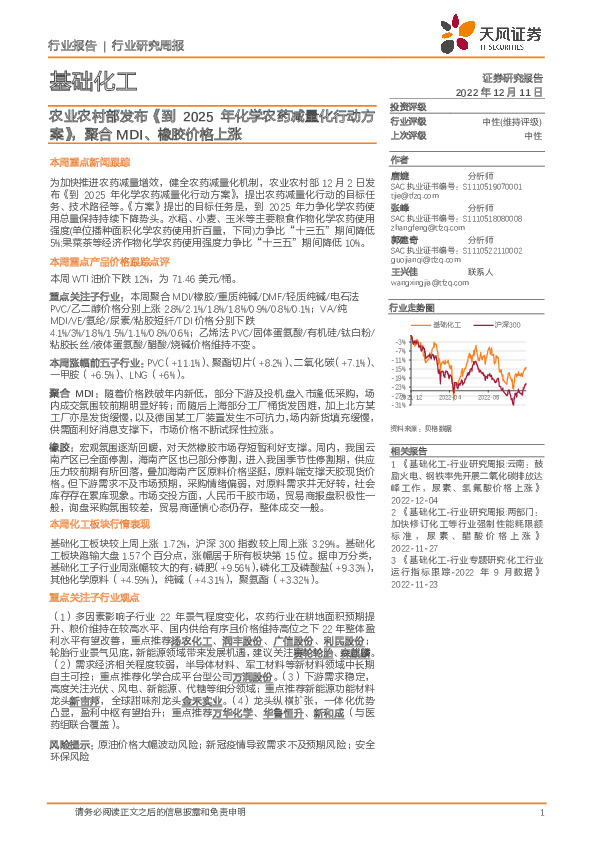 基础化工行业研究周报：农业农村部发布《到2025年化学农药减量化行动方案》，聚合MDI、橡胶价格上涨