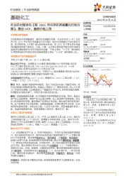 基础化工行业研究周报:农业农村部发布《到2025年化学农药减量化行动方案》,聚合MDI、橡胶价格上涨