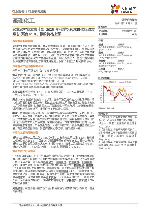 基础化工行业研究周报：农业农村部发布《到2025年化学农药减量化行动方案》，聚合MDI、橡胶价格上涨