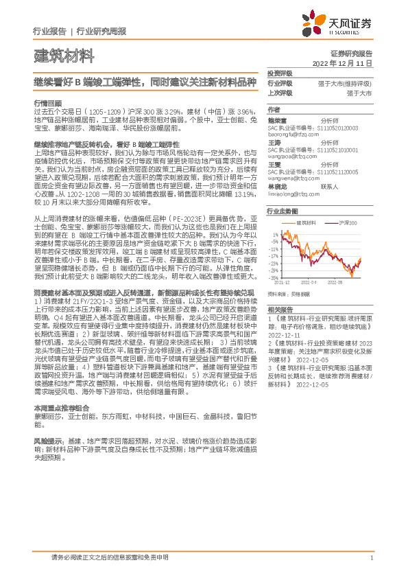 建筑材料行业研究周报：继续看好B端竣工端弹性，同时建议关注新材料品种