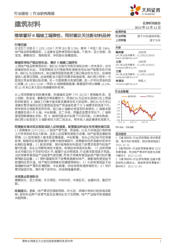 建筑材料行业研究周报：继续看好B端竣工端弹性，同时建议关注新材料品种