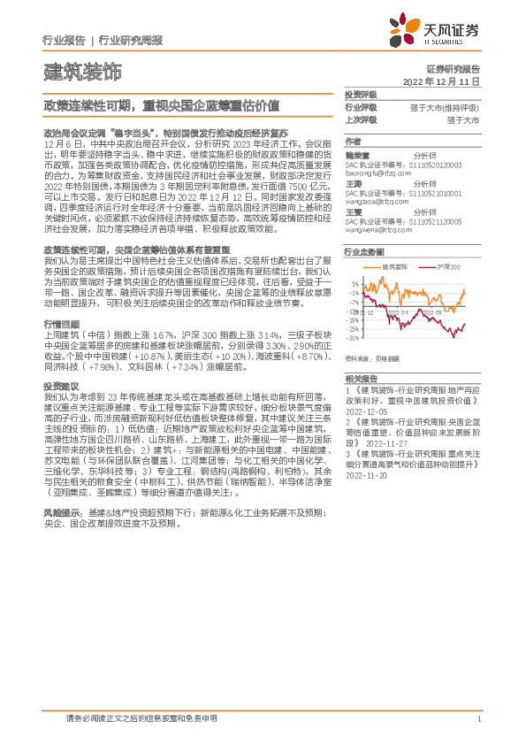 建筑装饰行业研究周报：政策连续性可期，重视央国企蓝筹重估价值