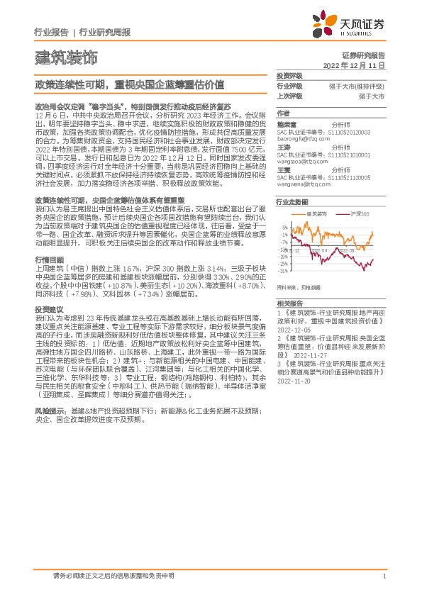 建筑装饰行业研究周报：政策连续性可期，重视央国企蓝筹重估价值