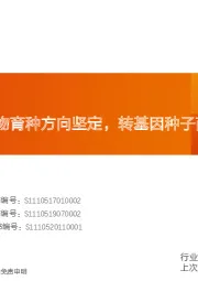 种业行业:生物育种方向坚定,转基因种子商业化落地可期