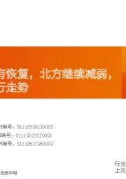 水泥行业研究周报：南方需求略有恢复，北方继续减弱，价格延续下行走势