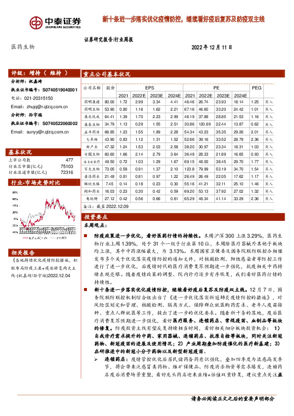 医药生物行业周报：新十条进一步落实优化疫情防控，继续看好疫后复苏及防疫双主线