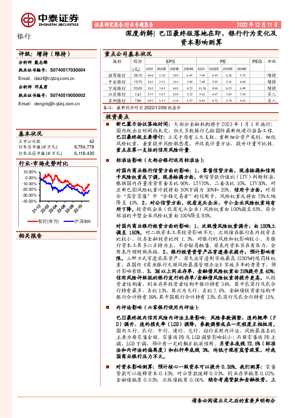 银行深度拆解：巴Ⅲ最终版落地在即，银行行为变化及资本影响测算
