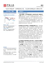 通信行业周报：“通信+新能源”演绎最强主线，浅谈新型储能在大储的应用