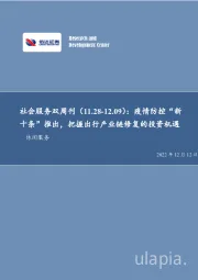 社会服务双周刊：疫情防控“新十条”推出，把握出行产业链修复的投资机遇