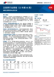 互联网行业周报（22年第48周）：港股互联网迎来全面反弹