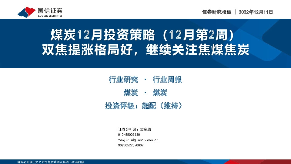 煤炭12月投资策略（12月第2周）：双焦提涨格局好，继续关注焦煤焦炭