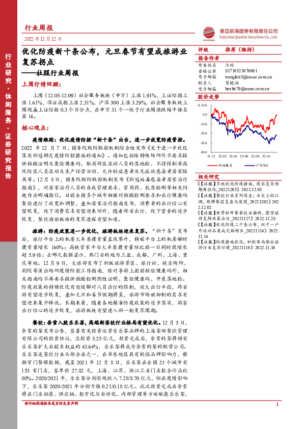 社服行业周报：优化防疫新十条公布，元旦春节有望成旅游业复苏拐点