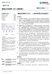 储能行业深度（一）：储能发展潜力巨大，上游材料需求快速提升