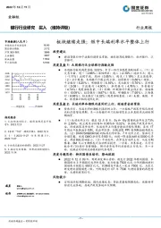 银行行业研究：板块继续走强；短中长端利率水平整体上行