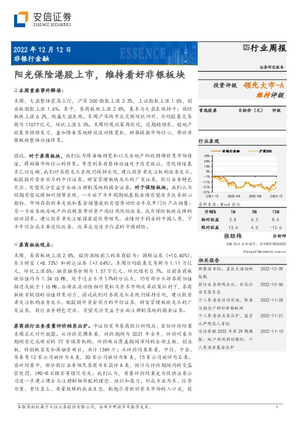 非银行金融行业周报：阳光保险港股上市，维持看好非银板块